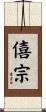 僖宗 Scroll