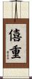 僖重 Scroll