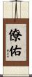 僚佑 Scroll