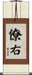 僚右 Scroll