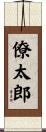 僚太郎 Scroll