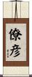 僚彦 Scroll
