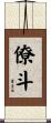 僚斗 Scroll