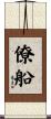 僚船 Scroll