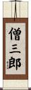 僧三郎 Scroll