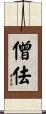 僧佉 Scroll