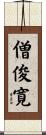 僧俊寛 Scroll