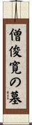僧俊寛の墓 Scroll