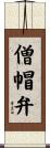 僧帽弁 Scroll