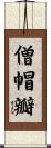 僧帽瓣 Scroll