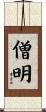 僧明 Scroll