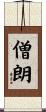 僧朗 Scroll