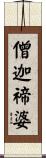 僧迦禘婆 Scroll