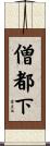 僧都下 Scroll