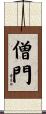 僧門 Scroll