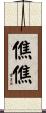 僬僬 Scroll