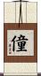 僮 Scroll
