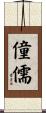 僮儒 Scroll