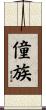 僮族 Scroll