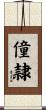 僮隷 Scroll