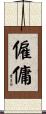 僱傭 Scroll