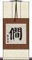 僴 Scroll