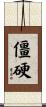僵硬 Scroll