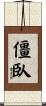 僵臥 Scroll
