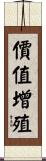 價值增殖 Scroll