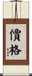 價格 Scroll