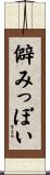 僻みっぽい Scroll