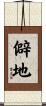 僻地 Scroll