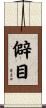 僻目 Scroll