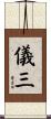 儀三 Scroll
