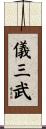 儀三武 Scroll