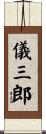 儀三郎 Scroll