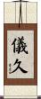 儀久 Scroll