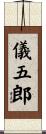 儀五郎 Scroll