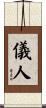 儀人 Scroll