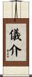 儀介 Scroll