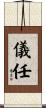 儀任 Scroll