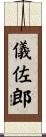 儀佐郎 Scroll