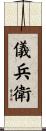 儀兵衛 Scroll