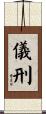 儀刑 Scroll
