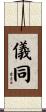 儀同 Scroll