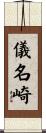 儀名崎 Scroll