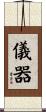 儀器 Scroll