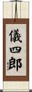 儀四郎 Scroll