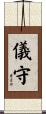 儀守 Scroll