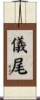 儀尾 Scroll